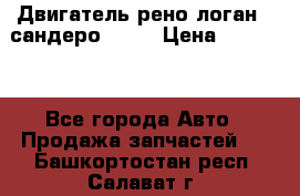 Двигатель рено логан,  сандеро  1,6 › Цена ­ 35 000 - Все города Авто » Продажа запчастей   . Башкортостан респ.,Салават г.